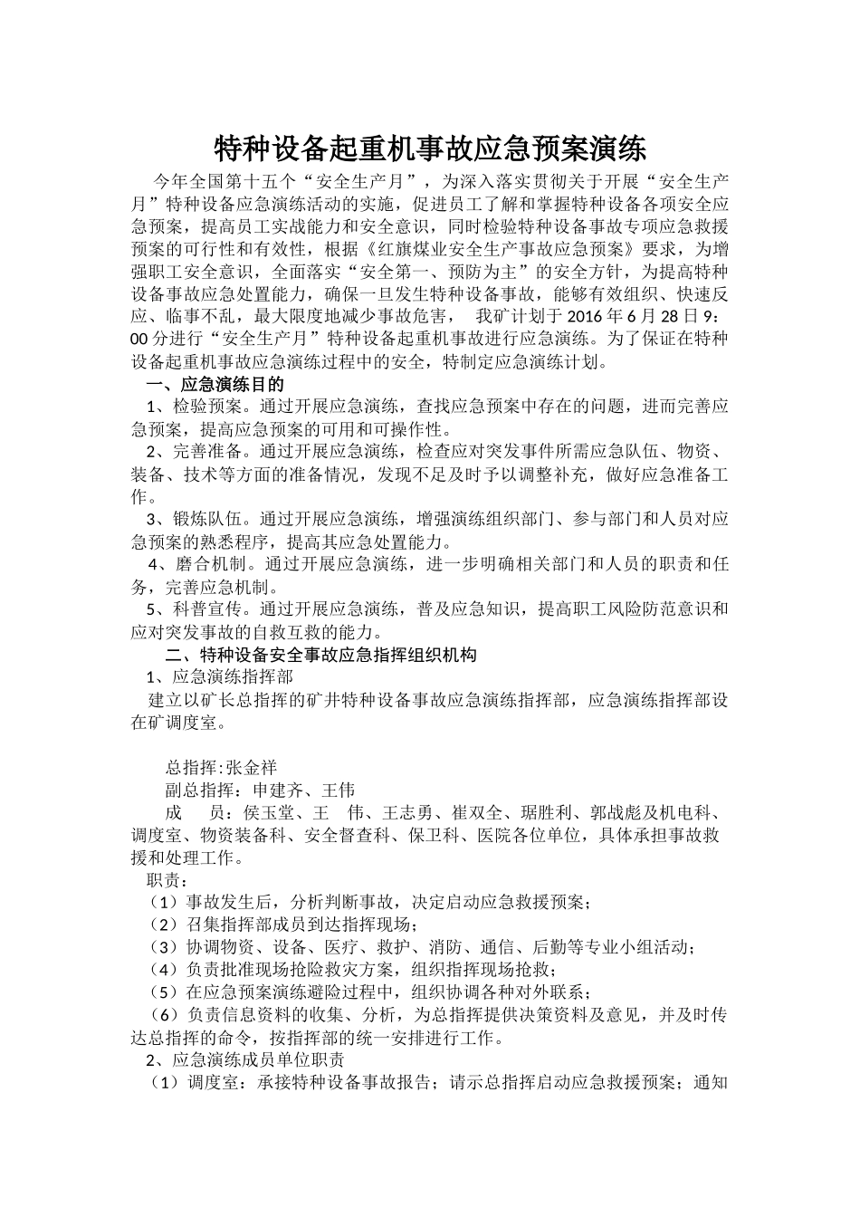 特种设备事故应急预案演练_第1页