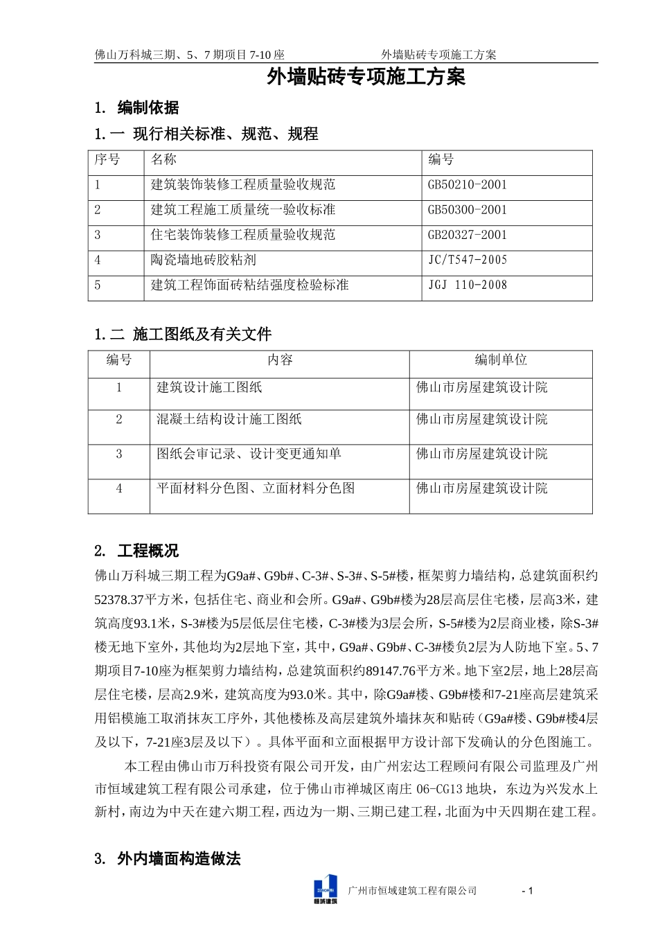 外墙贴砖专项施工方案_第2页