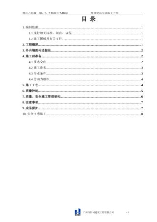 外墙贴砖专项施工方案