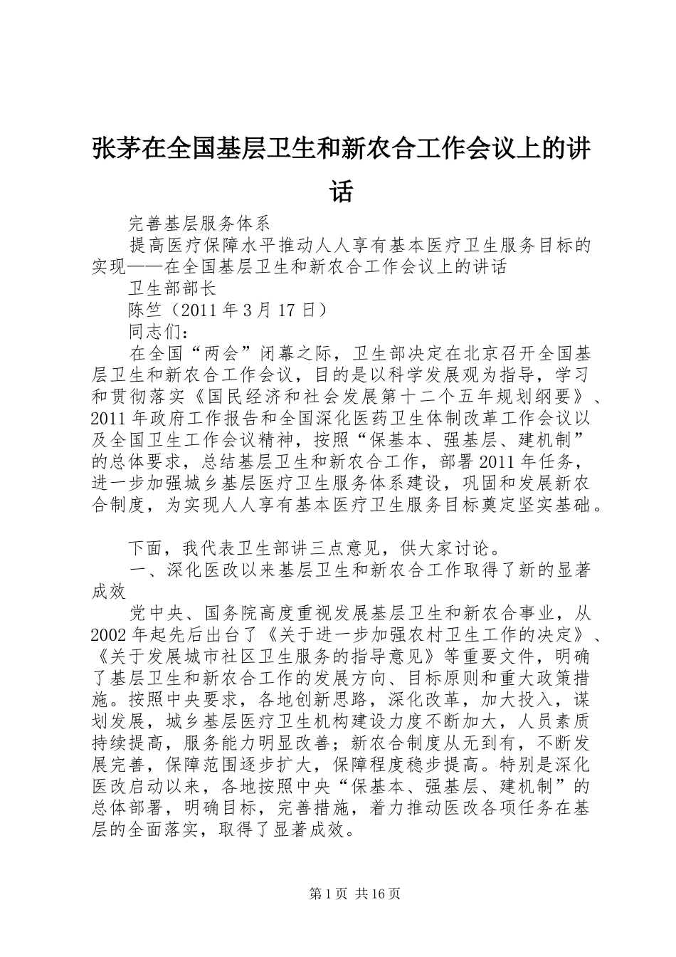张茅在全国基层卫生和新农合工作会议上的讲话_第1页
