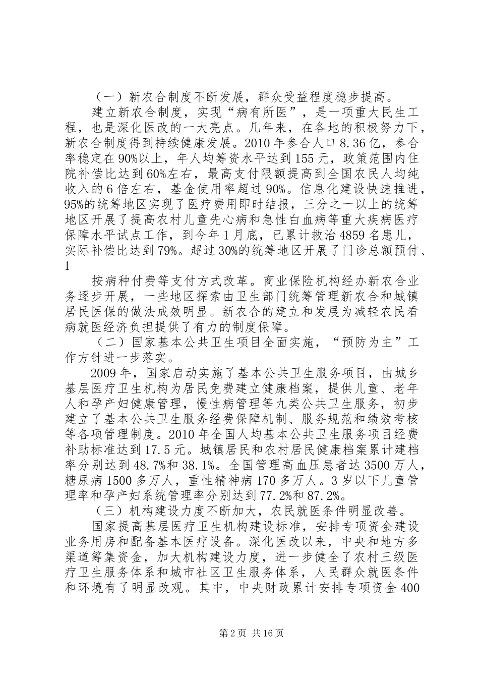 张茅在全国基层卫生和新农合工作会议上的讲话_第2页