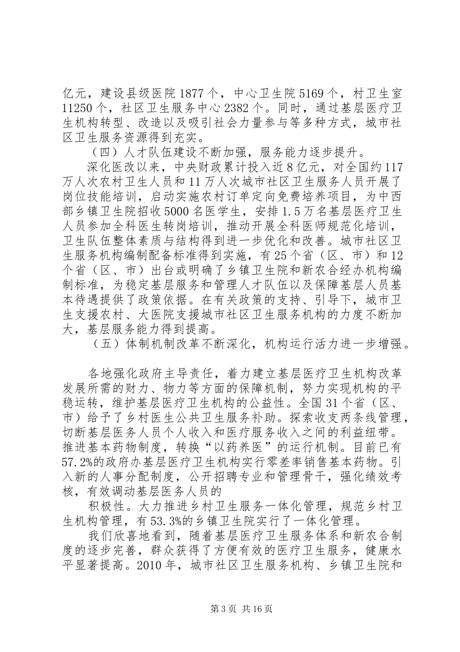 张茅在全国基层卫生和新农合工作会议上的讲话_第3页