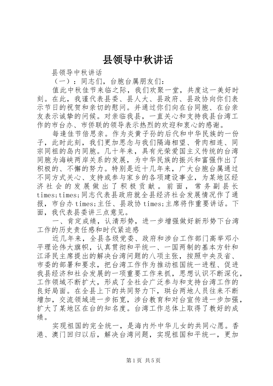 县领导中秋讲话_第1页