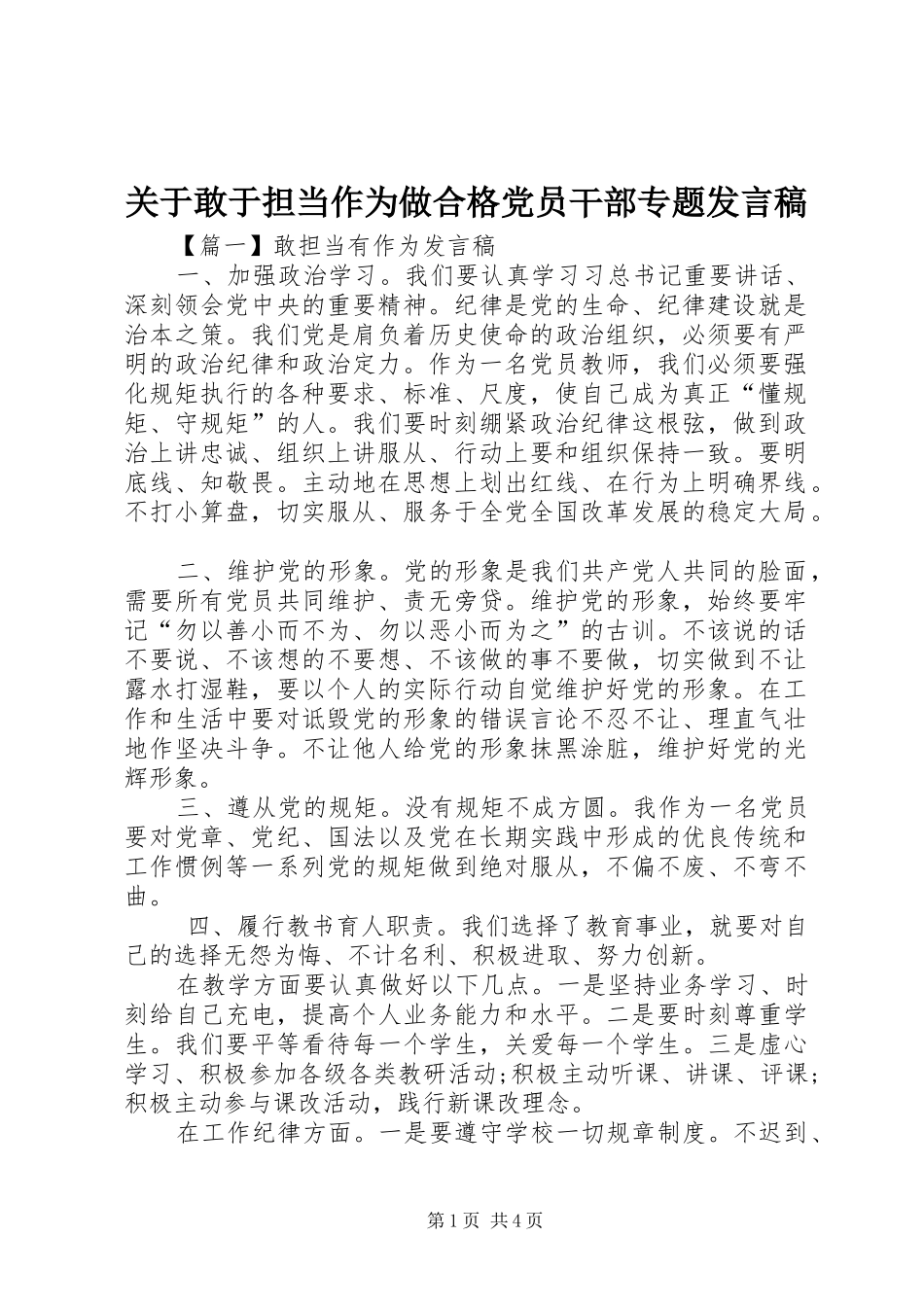 关于敢于担当作为做合格党员干部专题发言稿_第1页