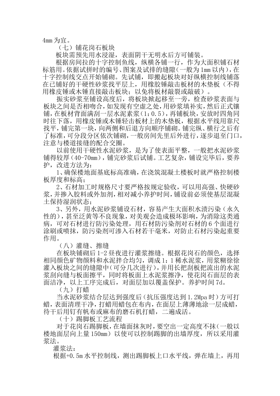 花岗岩铺贴施工方案_第2页
