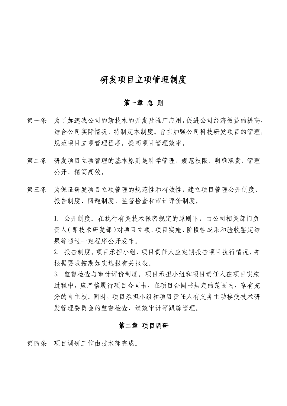 研发项目立项管理制度_第1页