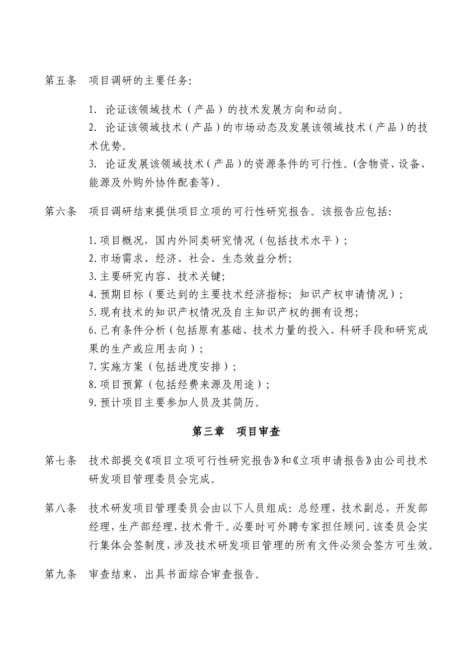 研发项目立项管理制度_第2页