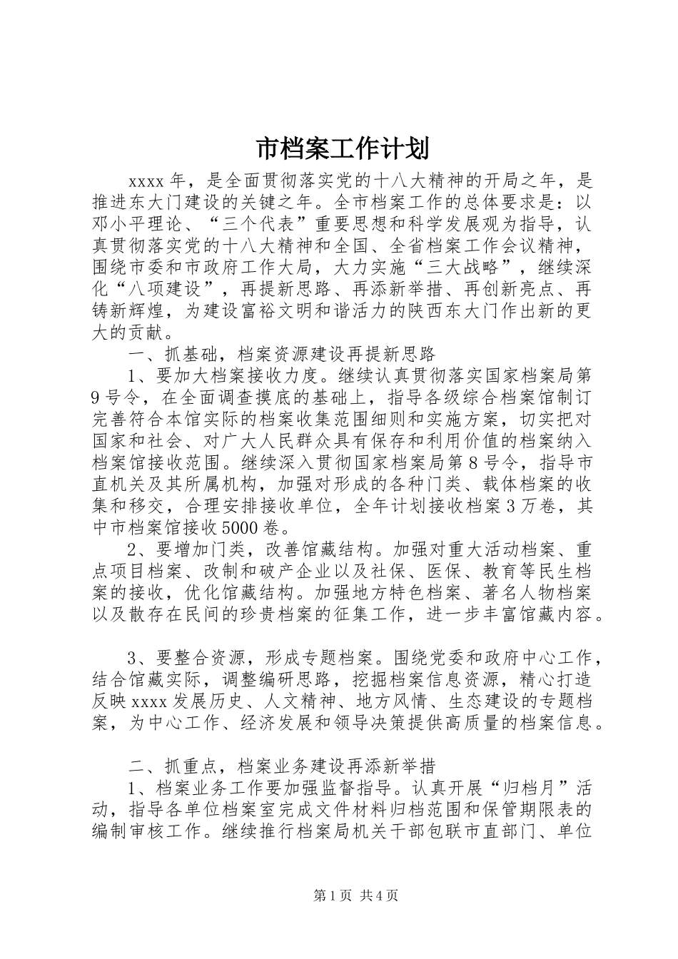 市档案工作计划 _第1页