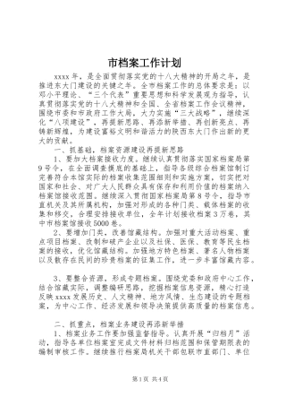 市档案工作计划 