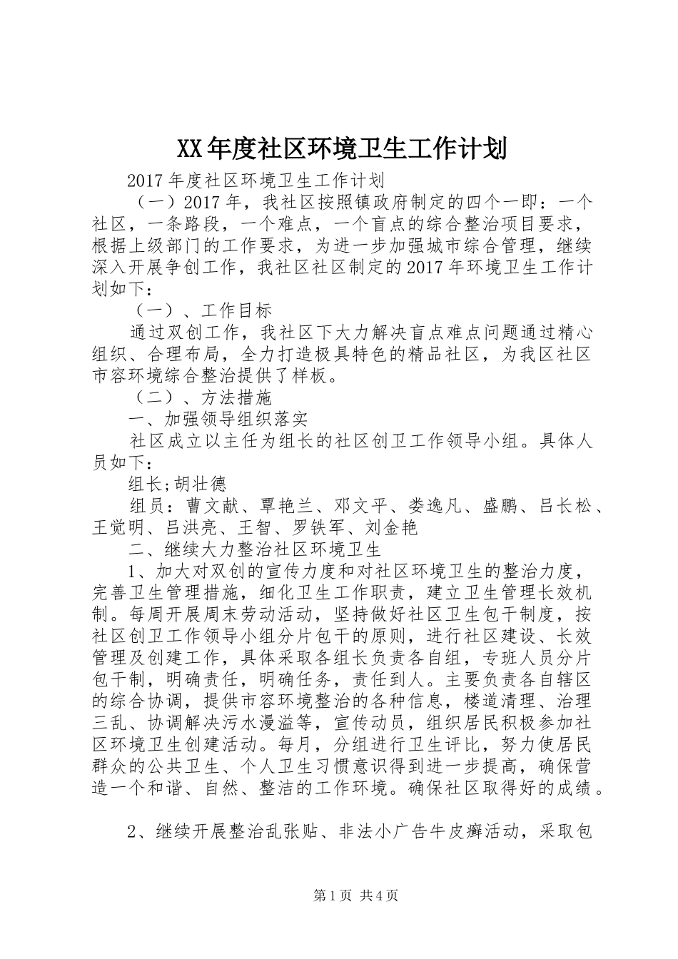 XX年度社区环境卫生工作计划 _第1页