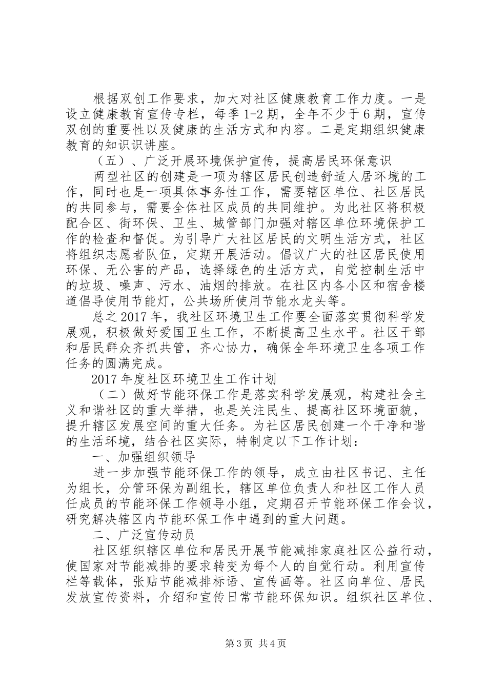 XX年度社区环境卫生工作计划 _第3页