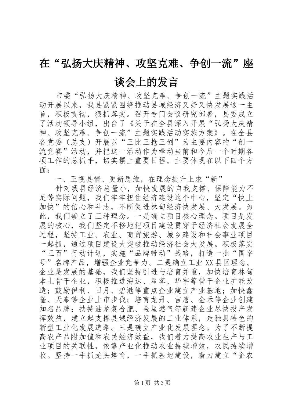 在“弘扬大庆精神、攻坚克难、争创一流”座谈会上的发言_第1页