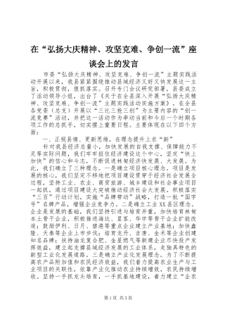 在“弘扬大庆精神、攻坚克难、争创一流”座谈会上的发言