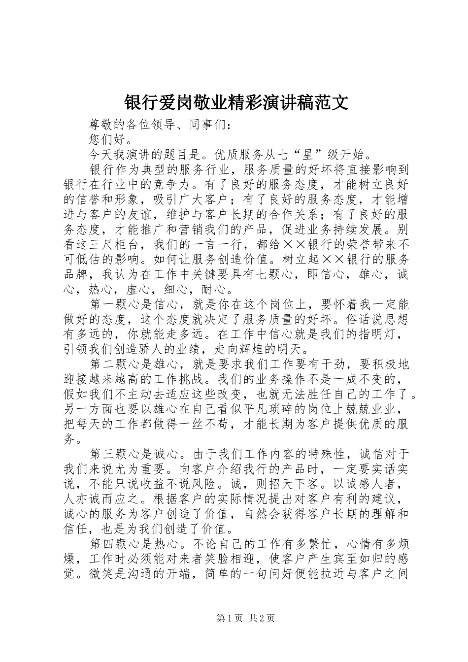 银行爱岗敬业精彩演讲稿范文_第1页