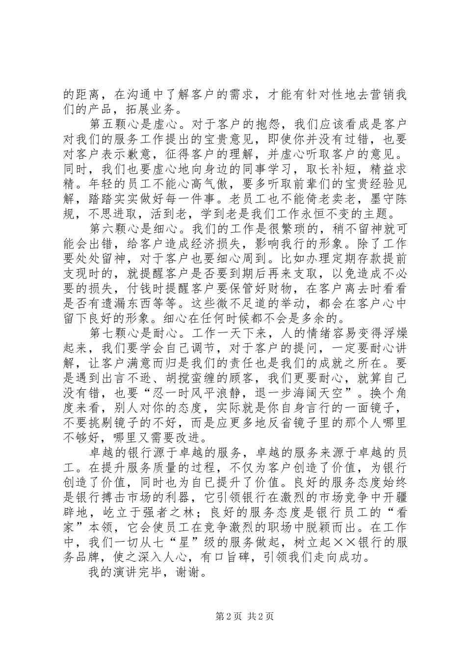 银行爱岗敬业精彩演讲稿范文_第2页