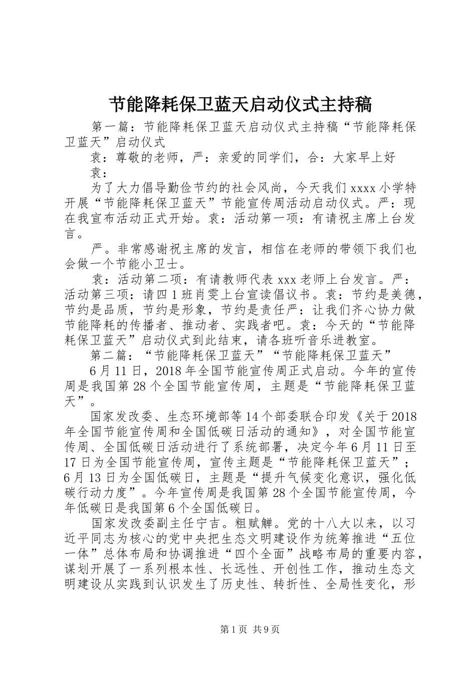 节能降耗保卫蓝天启动仪式主持稿_第1页