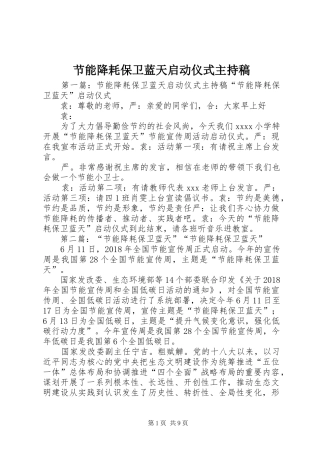 节能降耗保卫蓝天启动仪式主持稿