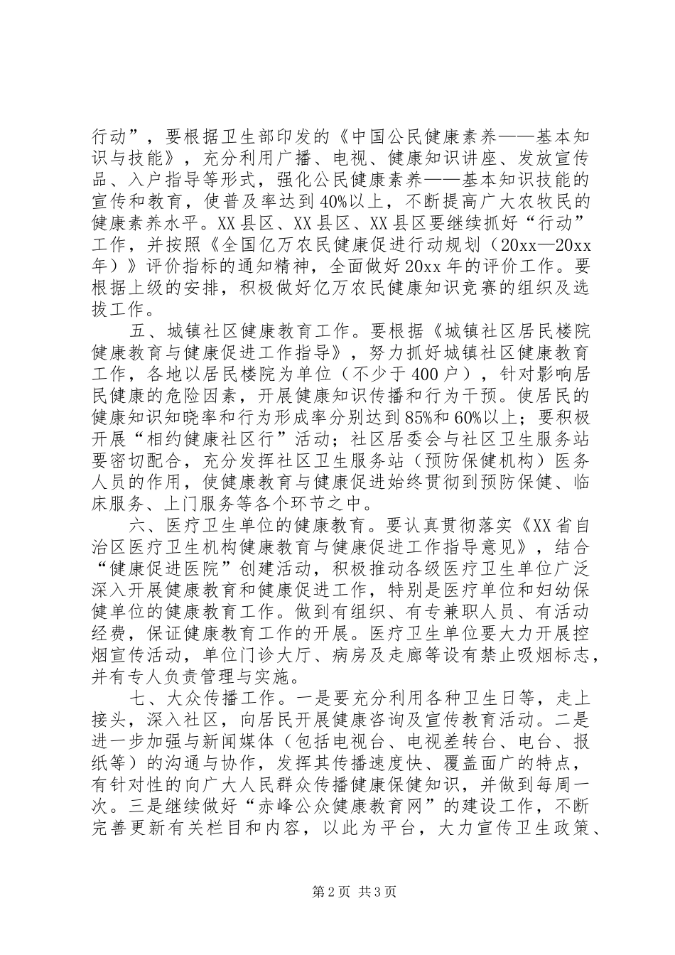 全市健康教育工作计划 _第2页