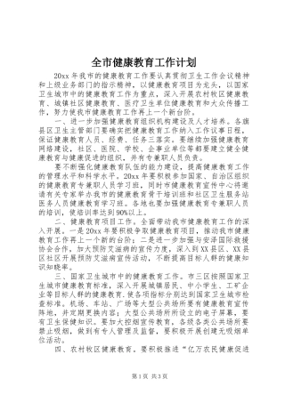 全市健康教育工作计划 
