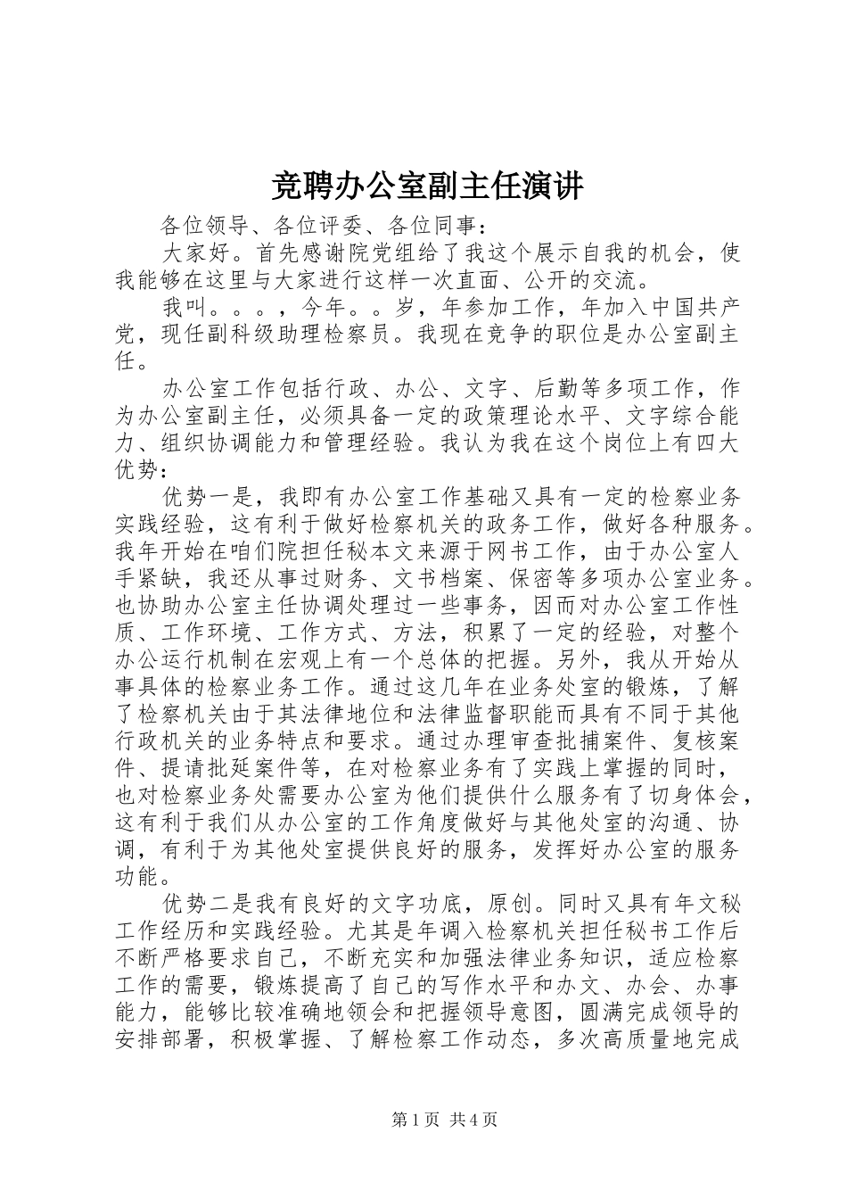 竞聘办公室副主任演讲_第1页