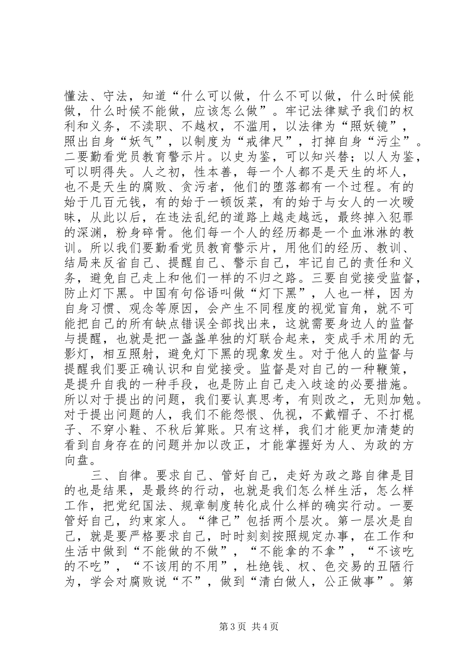 有些个性的严以律己研讨发言材料_第3页