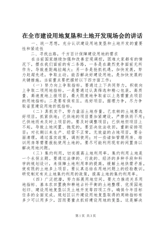 在全市建设用地复垦和土地开发现场会的讲话