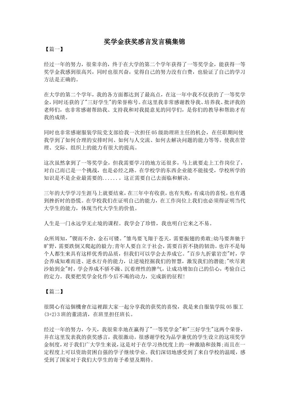 奖学金获奖感言发言稿集锦_第1页