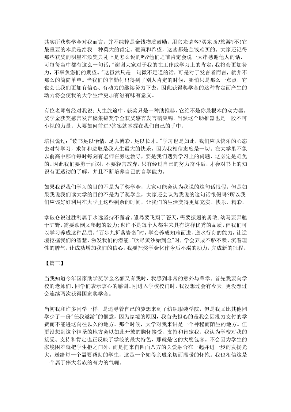 奖学金获奖感言发言稿集锦_第2页