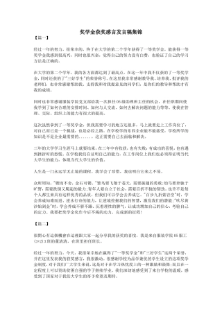 奖学金获奖感言发言稿集锦