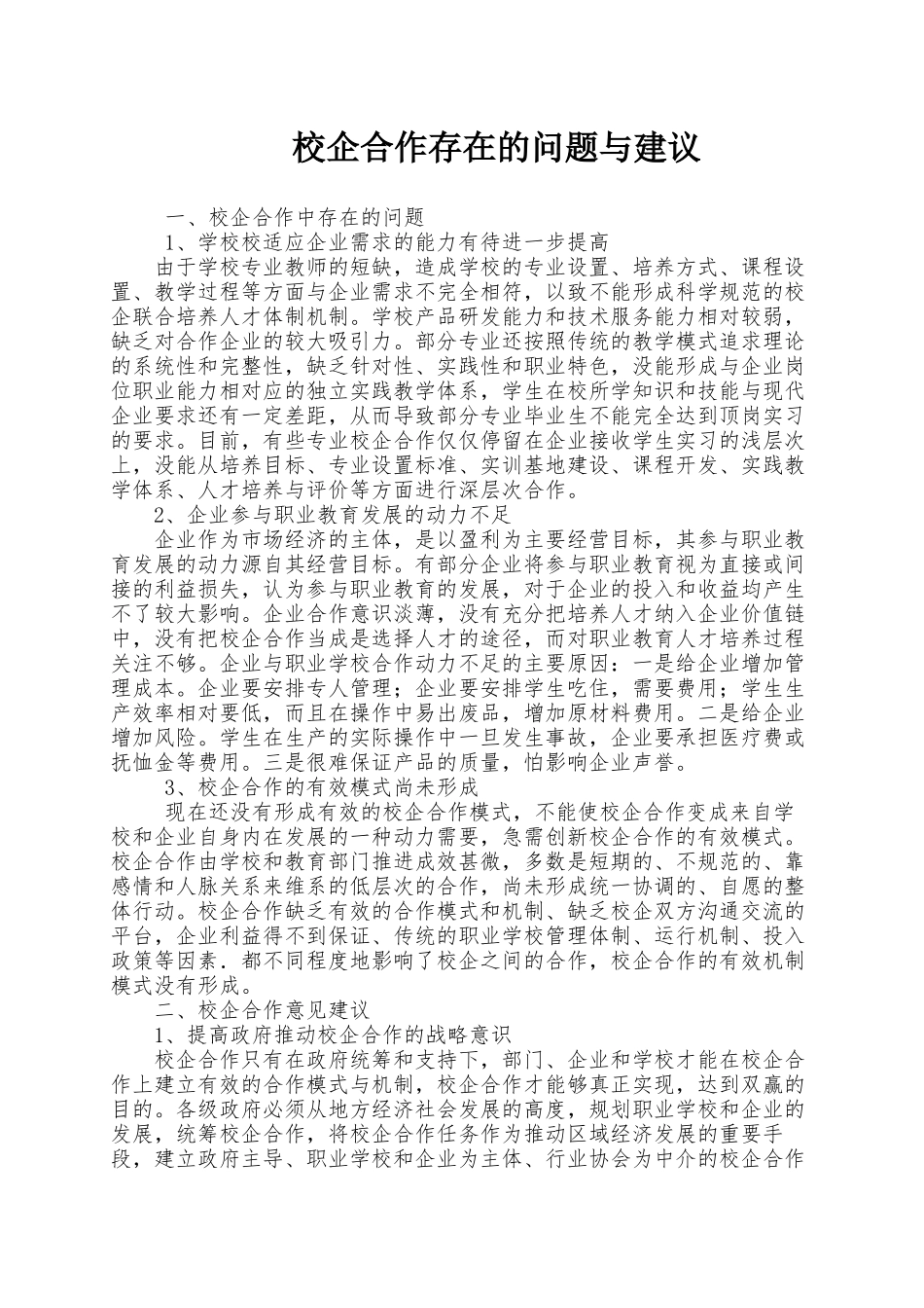 职业院校校企合作中存在的问题与建议_第1页