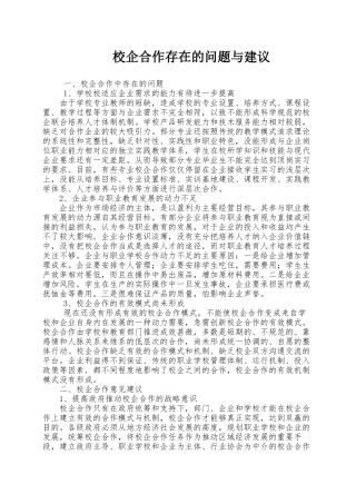 职业院校校企合作中存在的问题与建议