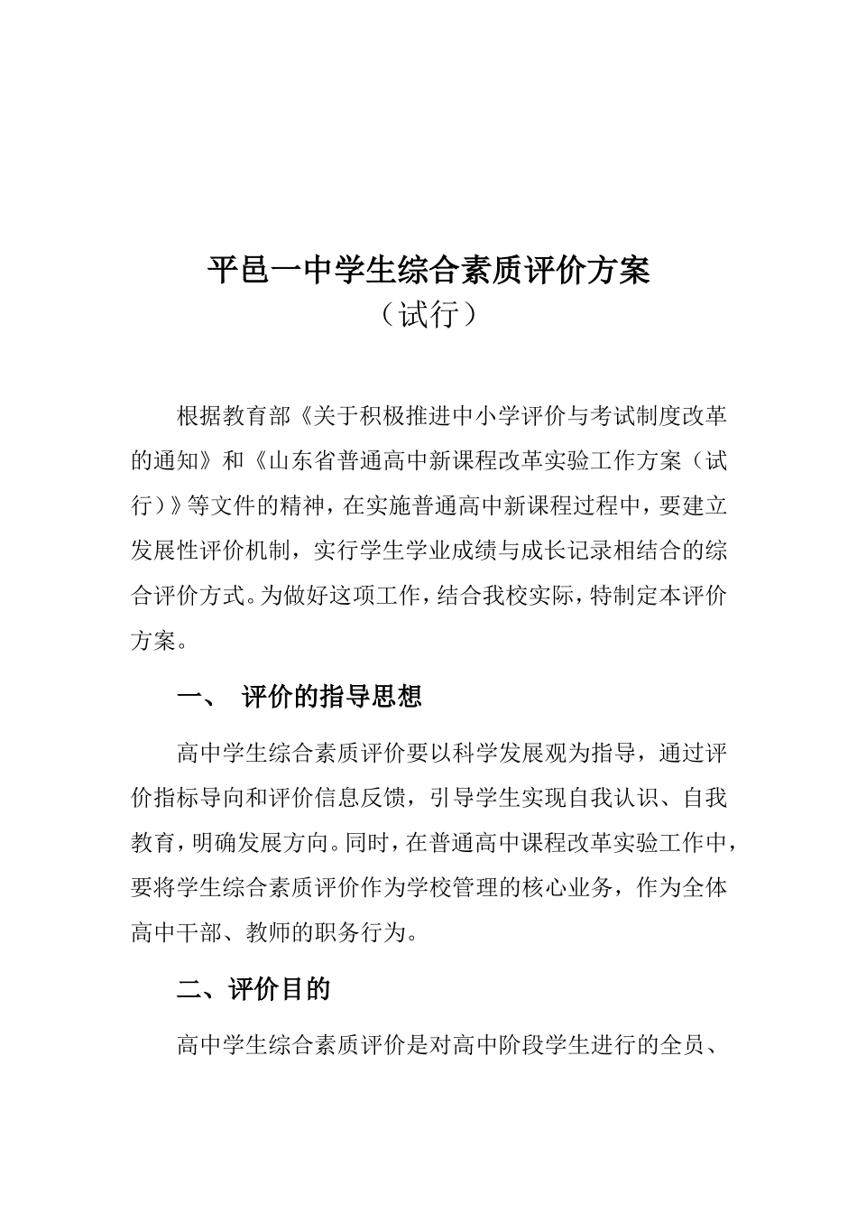 平邑一中高中学生综合素质评价体系方案_第1页