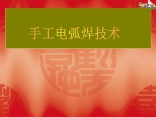 焊接课件——手工电弧焊技术(1)