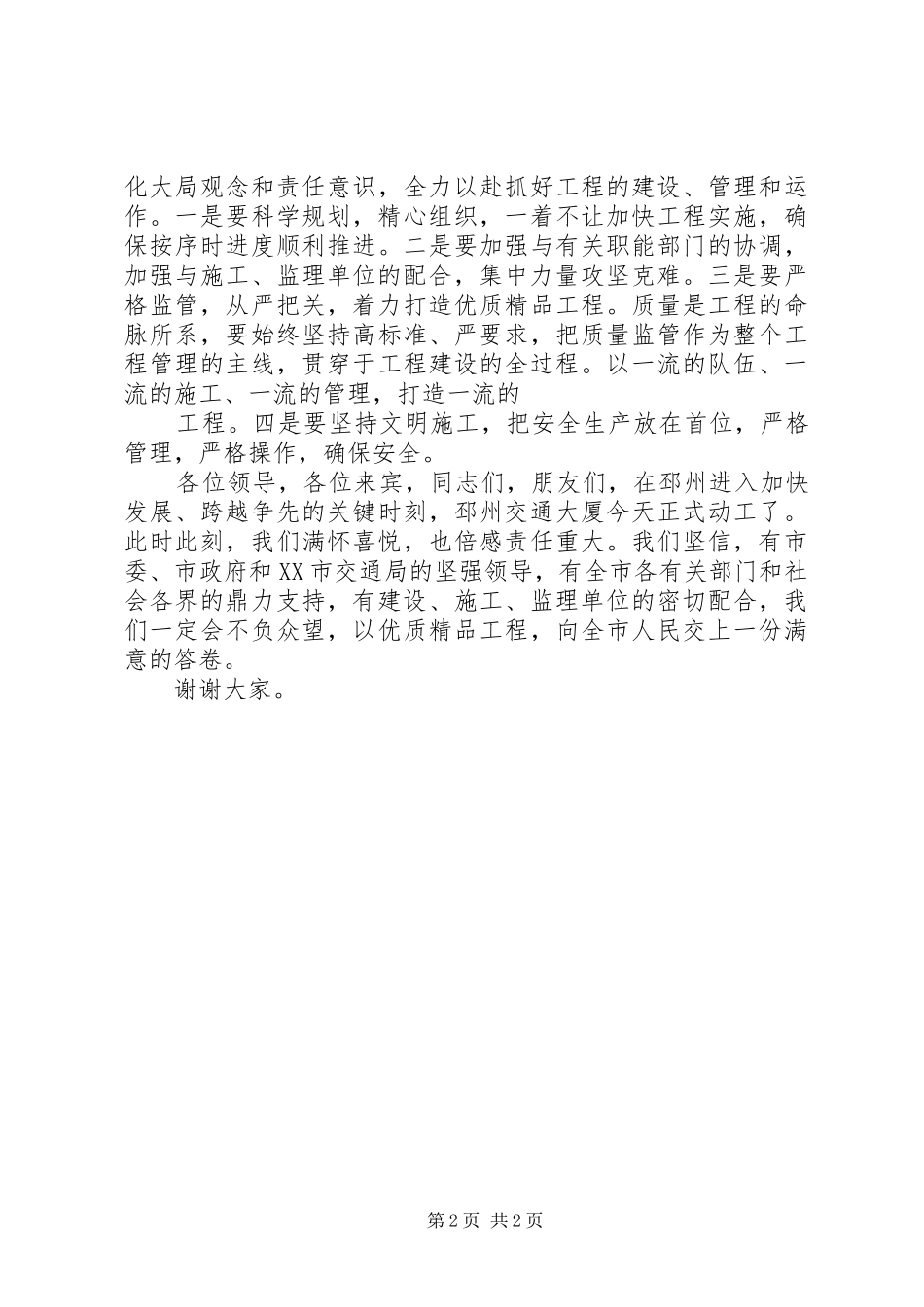 在交通大厦工程开工奠基仪式讲话_第2页