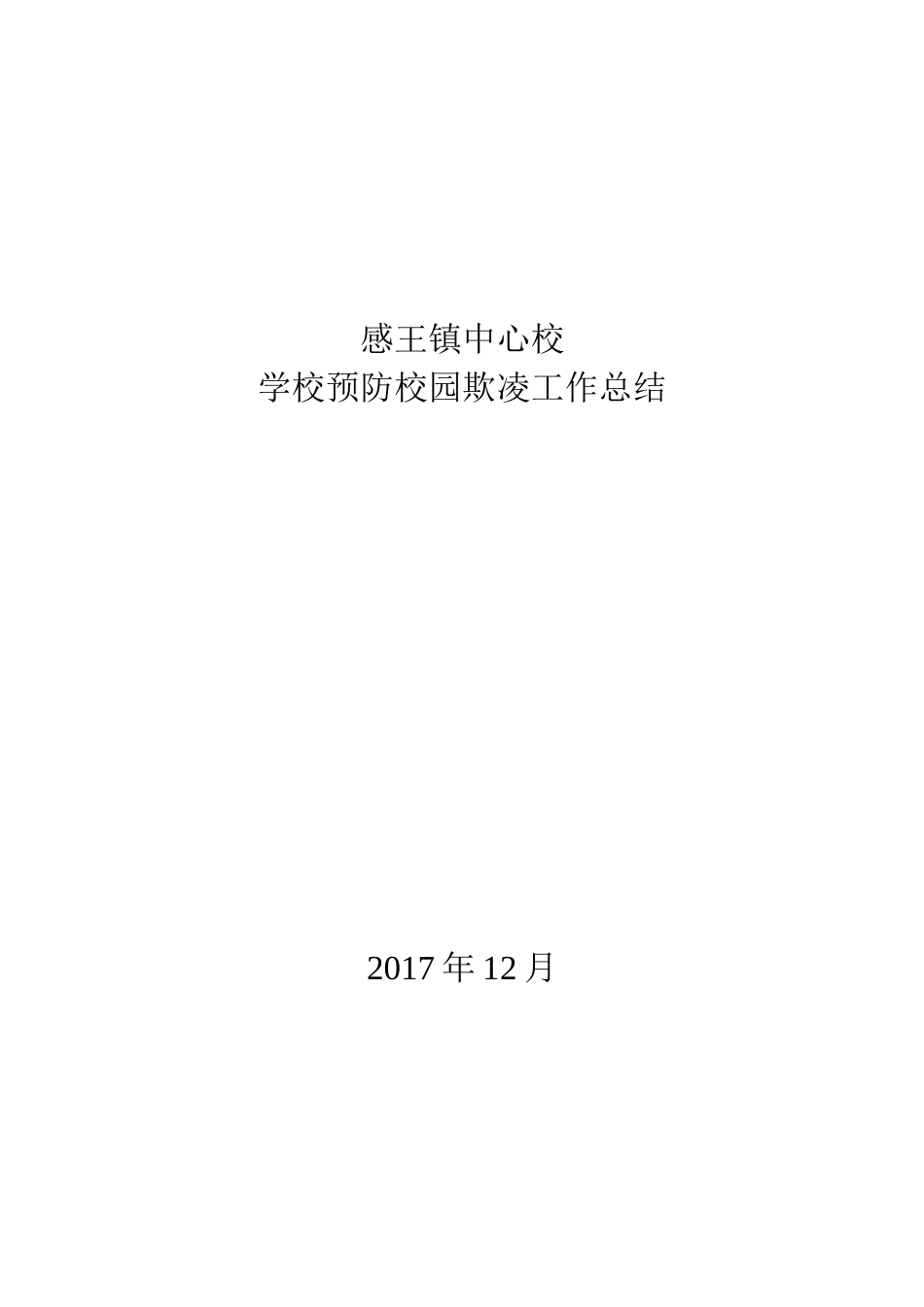 感王镇中心校2017年学校预防校园欺凌工作总结_第1页