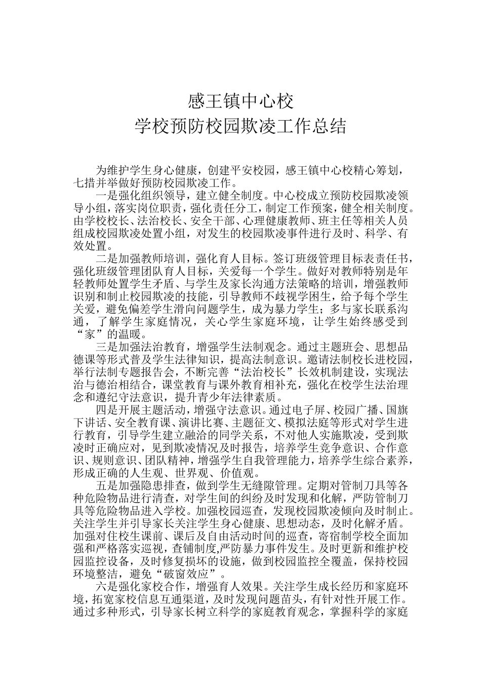 感王镇中心校2017年学校预防校园欺凌工作总结_第2页