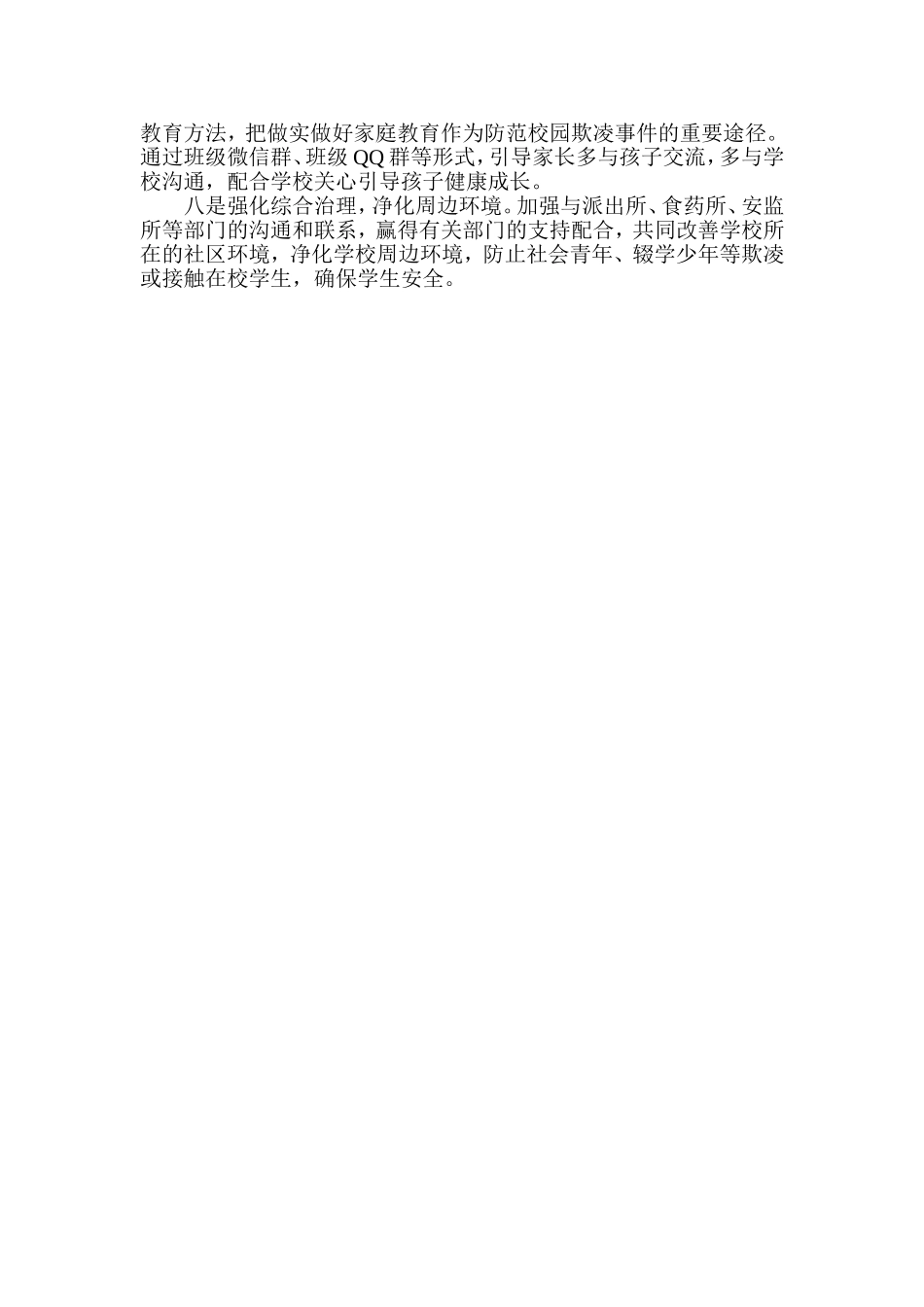 感王镇中心校2017年学校预防校园欺凌工作总结_第3页