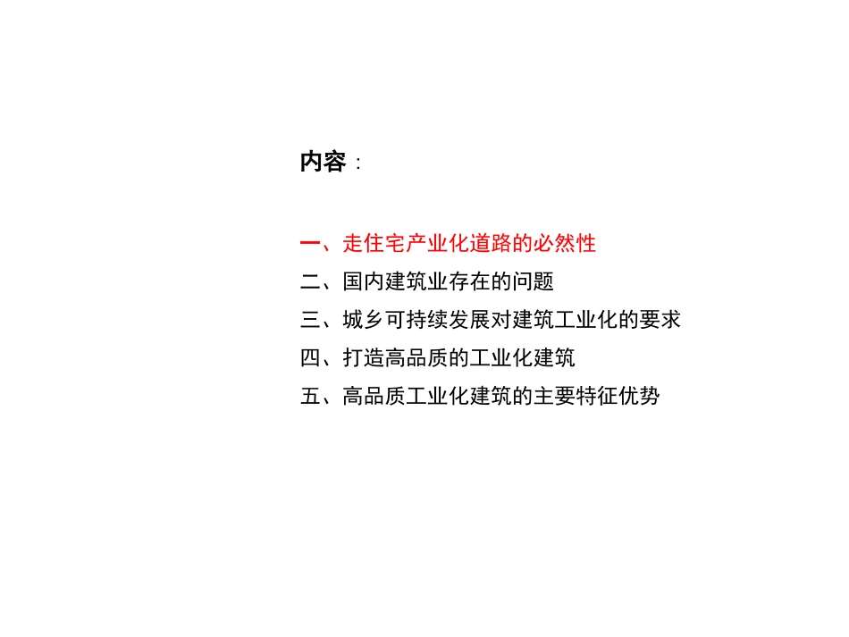 建筑工业化与城乡可持续发展_第2页