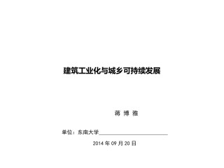 建筑工业化与城乡可持续发展