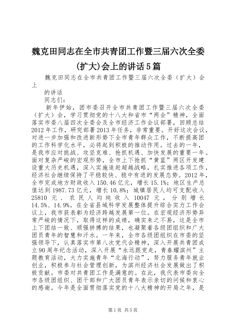 魏克田同志在全市共青团工作暨三届六次全委(扩大)会上的讲话5篇_第1页