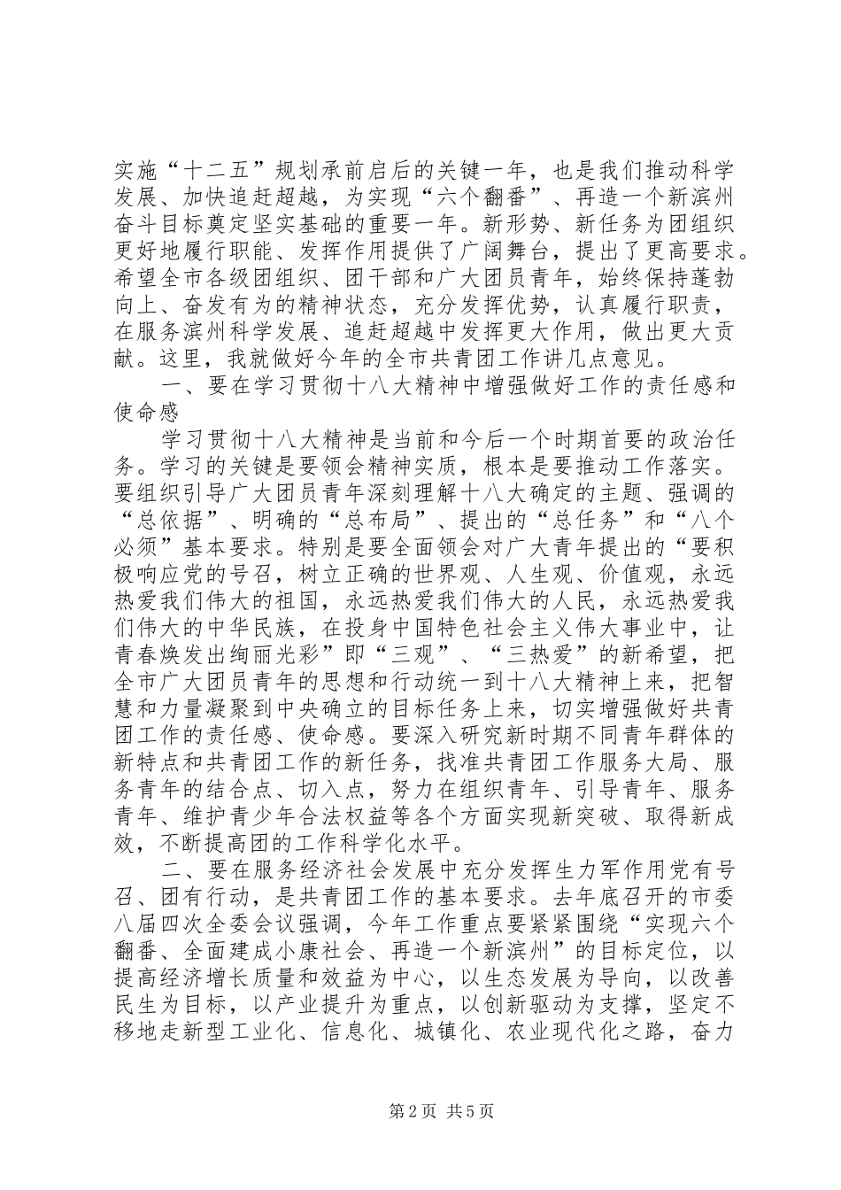 魏克田同志在全市共青团工作暨三届六次全委(扩大)会上的讲话5篇_第2页