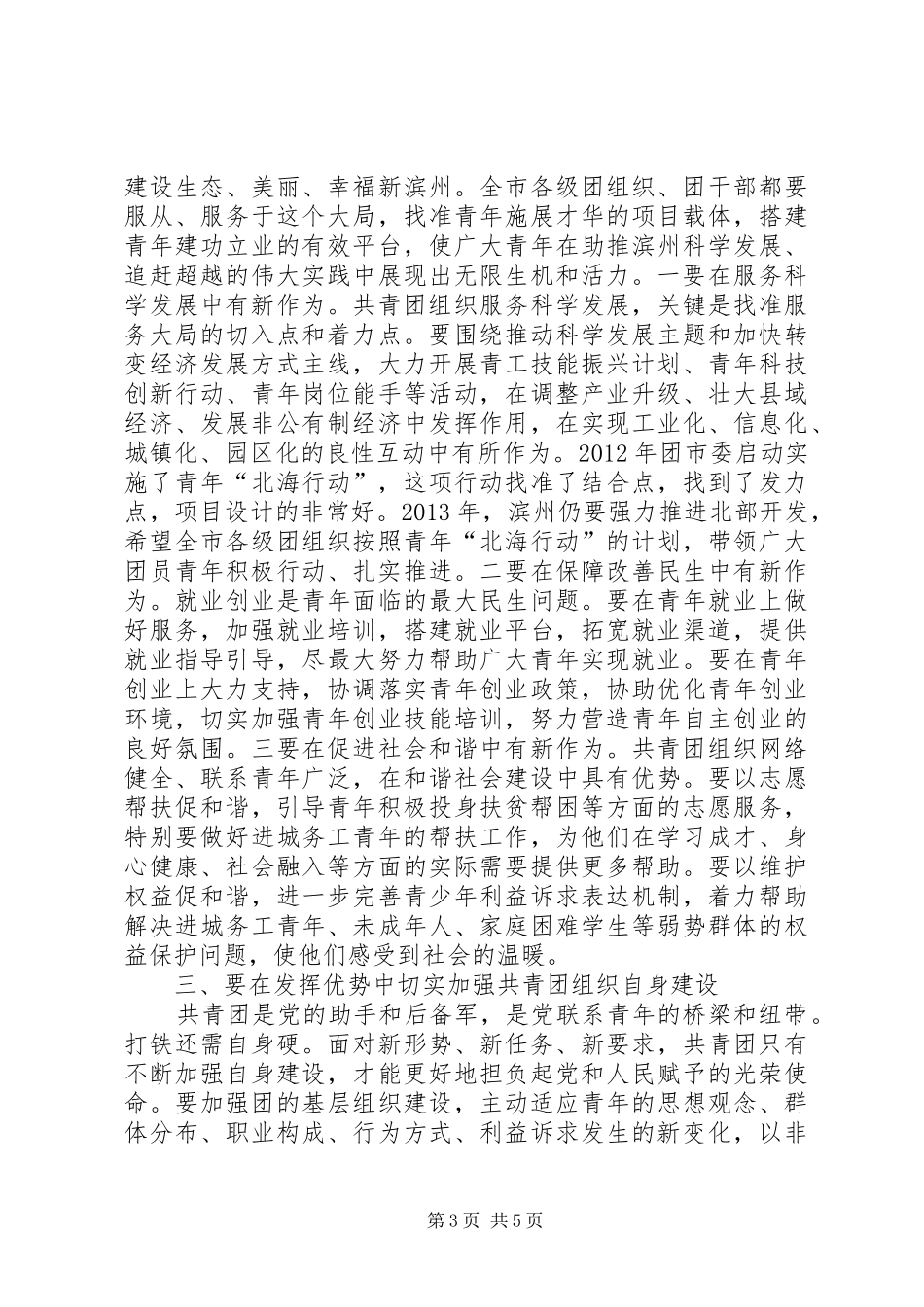 魏克田同志在全市共青团工作暨三届六次全委(扩大)会上的讲话5篇_第3页