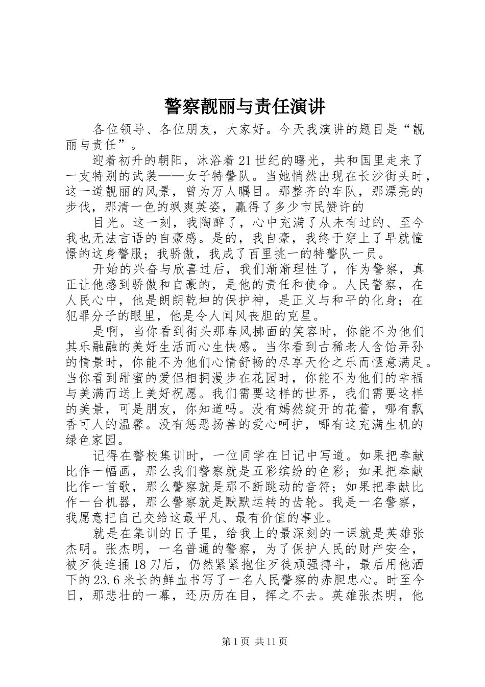 警察靓丽与责任演讲_第1页