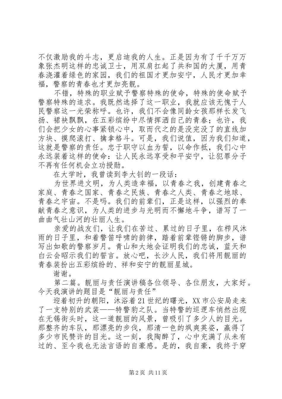 警察靓丽与责任演讲_第2页