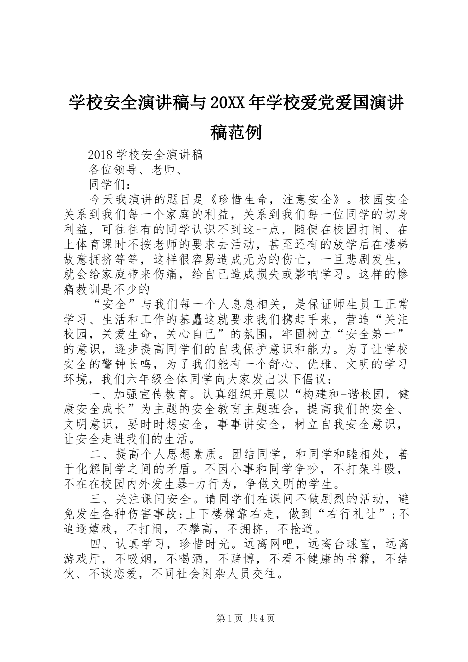 学校安全演讲稿与20XX年学校爱党爱国演讲稿范例_第1页