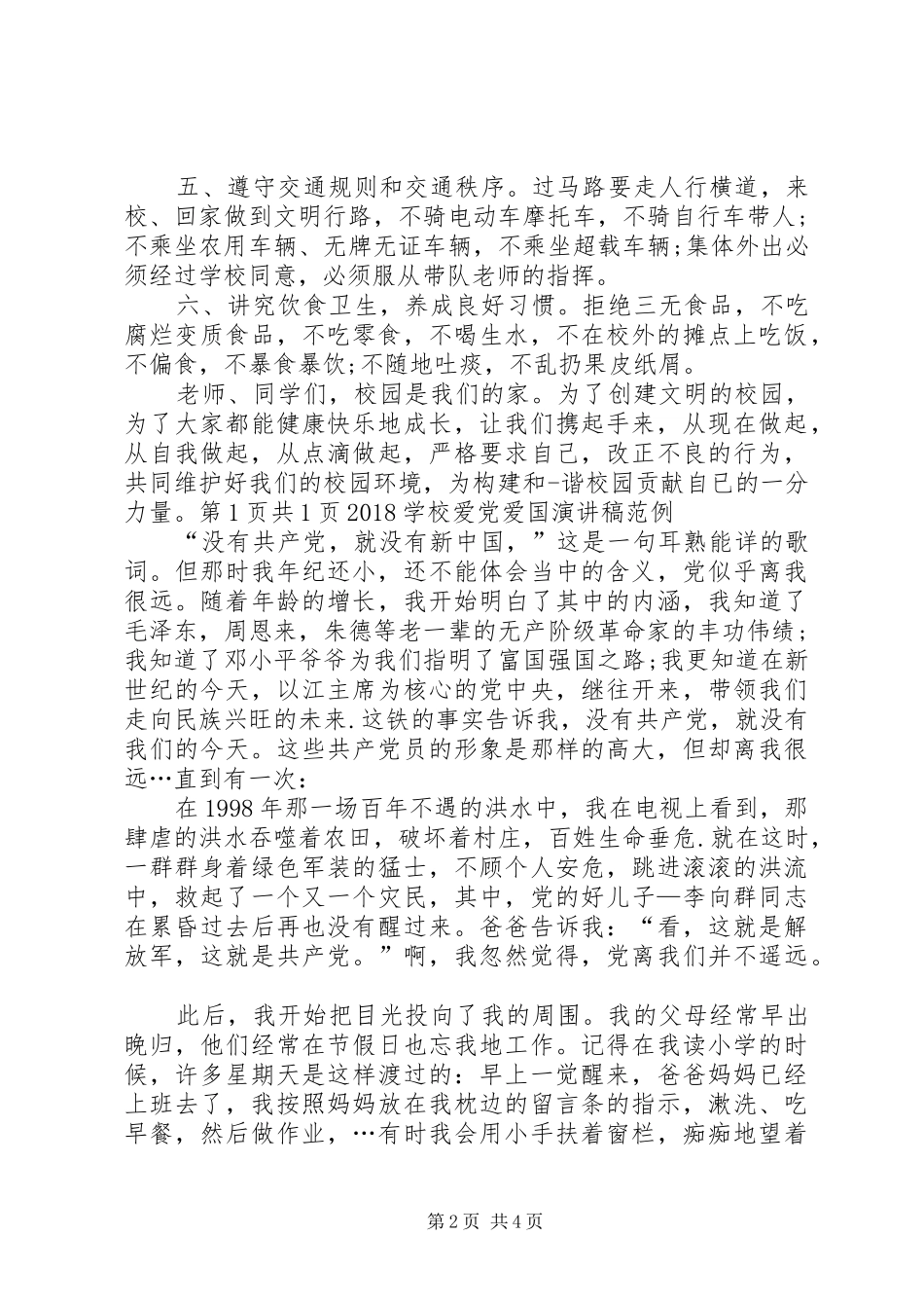 学校安全演讲稿与20XX年学校爱党爱国演讲稿范例_第2页