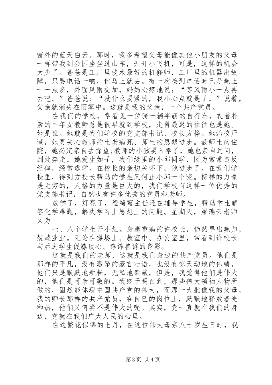 学校安全演讲稿与20XX年学校爱党爱国演讲稿范例_第3页