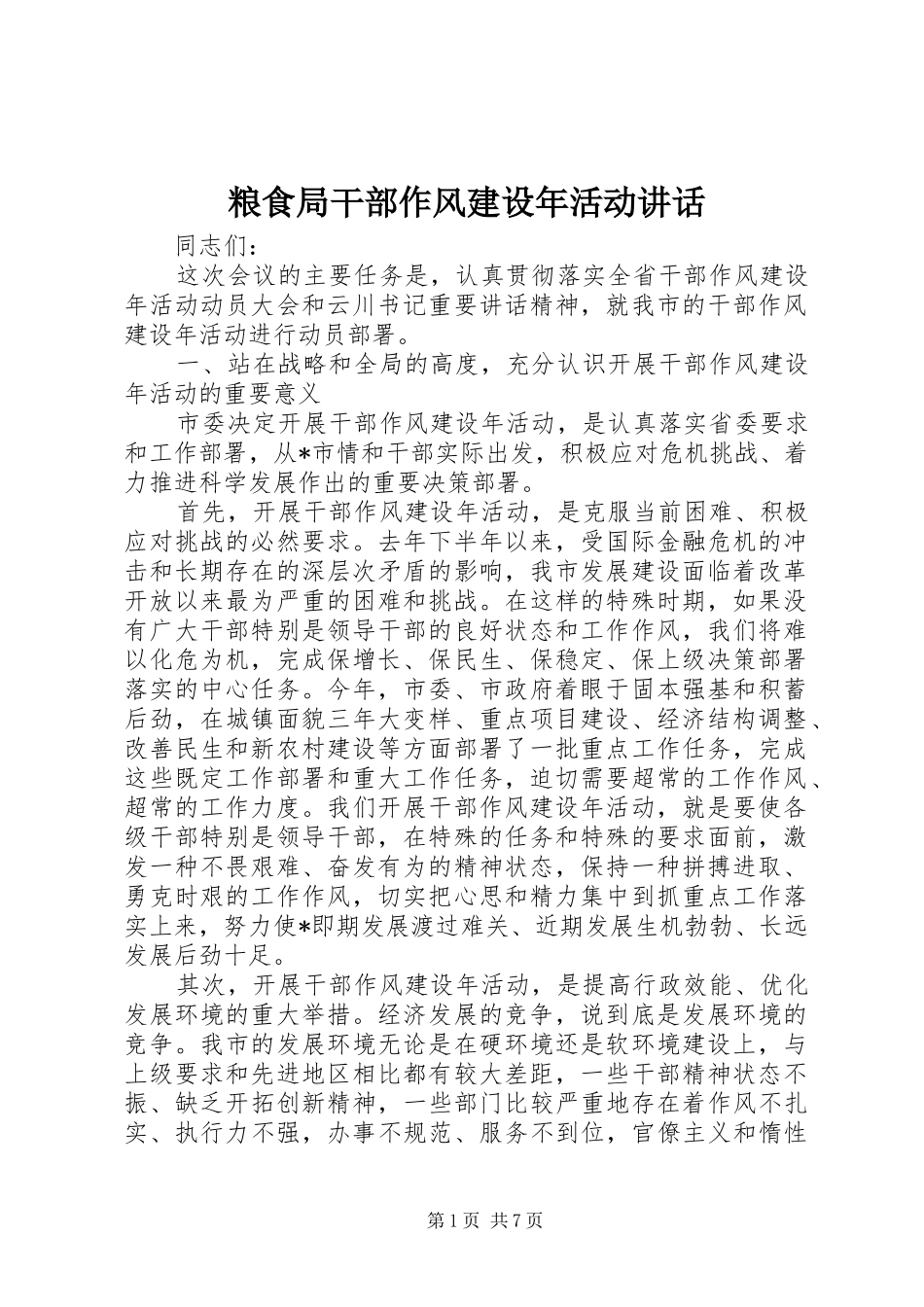 粮食局干部作风建设年活动讲话_第1页