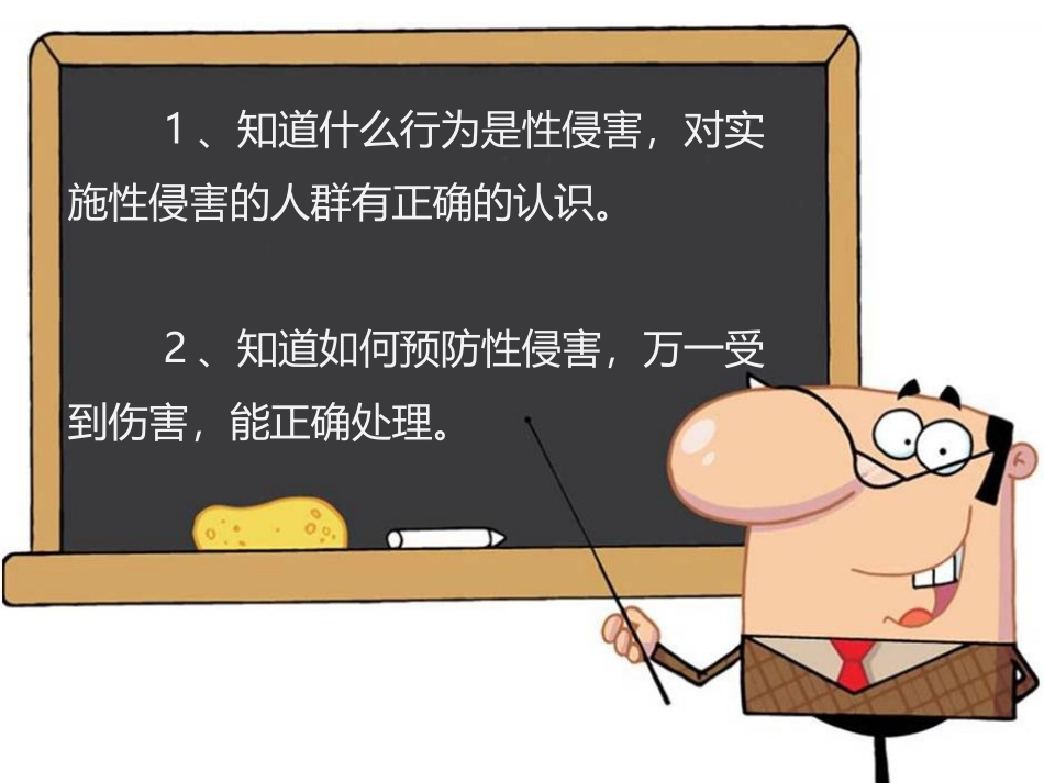 小学生防性侵PPT(小学版)_第2页