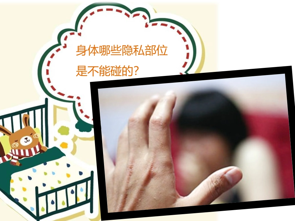 小学生防性侵PPT(小学版)_第3页